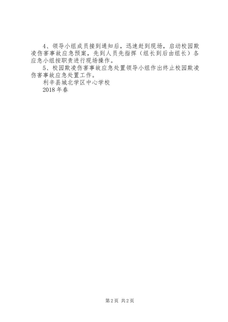 学校校园欺凌事件应急预案 _第2页