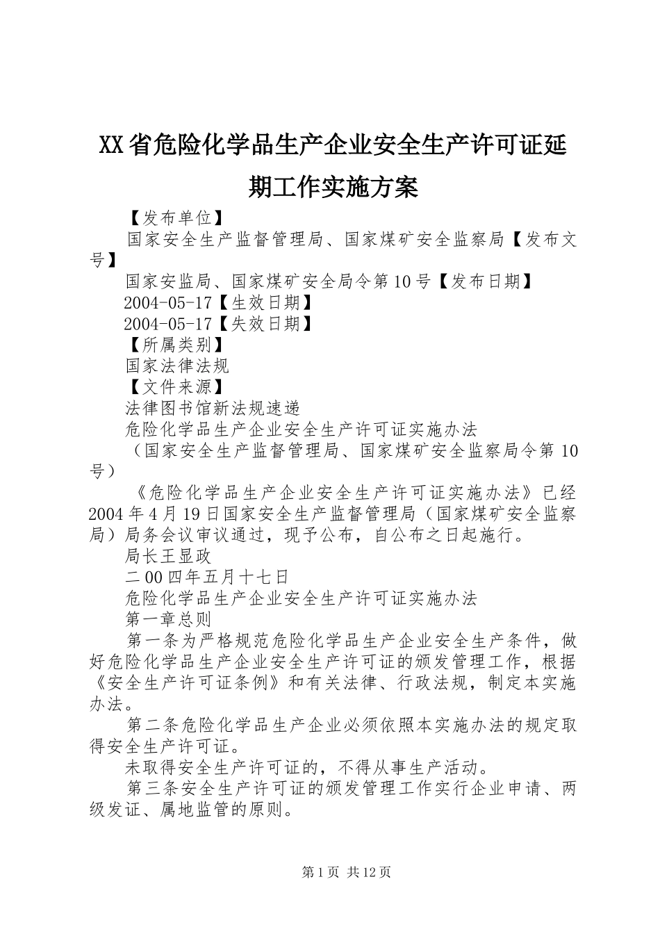 XX省危险化学品生产企业安全生产许可证延期工作方案 _第1页