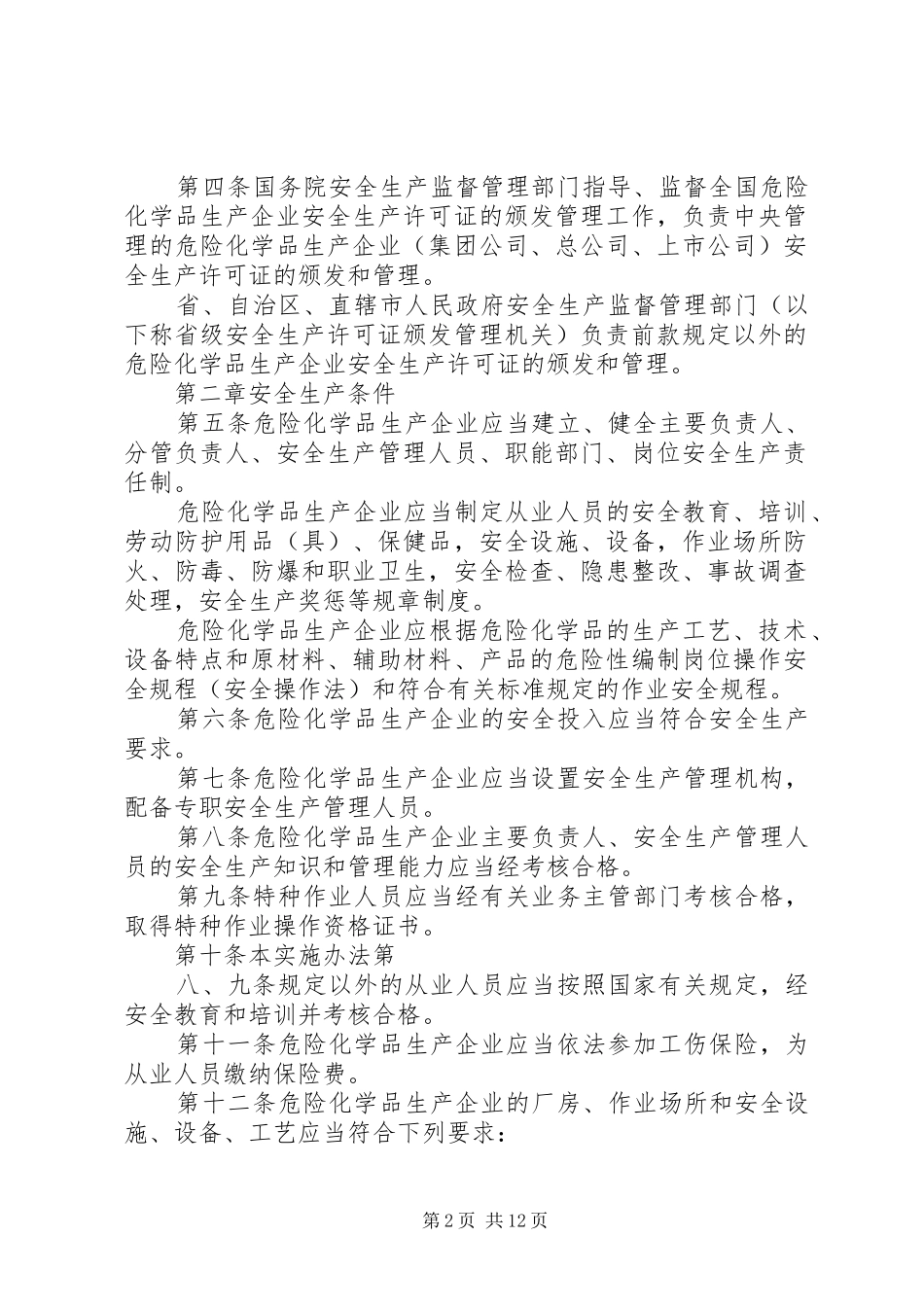 XX省危险化学品生产企业安全生产许可证延期工作方案 _第2页