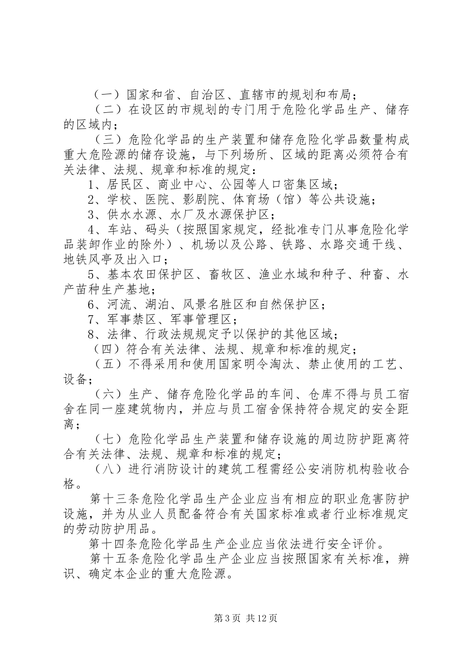 XX省危险化学品生产企业安全生产许可证延期工作方案 _第3页
