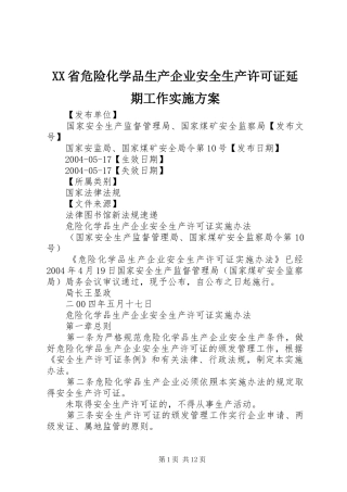 XX省危险化学品生产企业安全生产许可证延期工作方案 