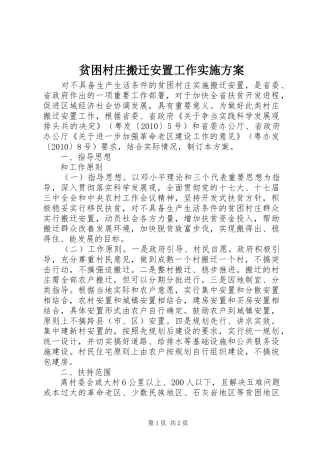 贫困村庄搬迁安置工作方案 