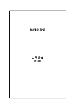 可口可乐培训资料-人力资源管理技巧(1101)facil