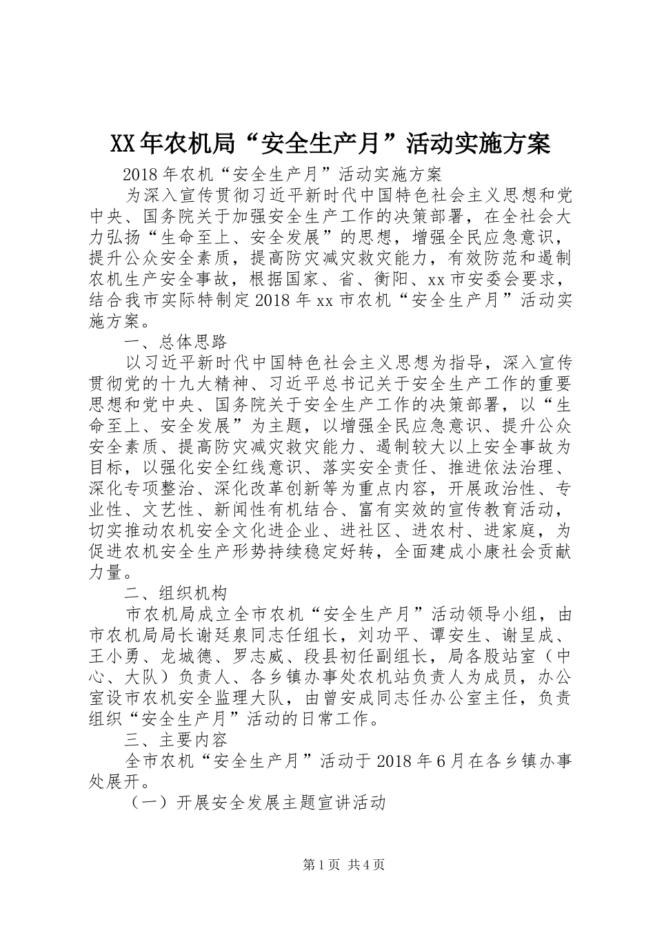 XX年农机局“安全生产月”活动方案 _第1页