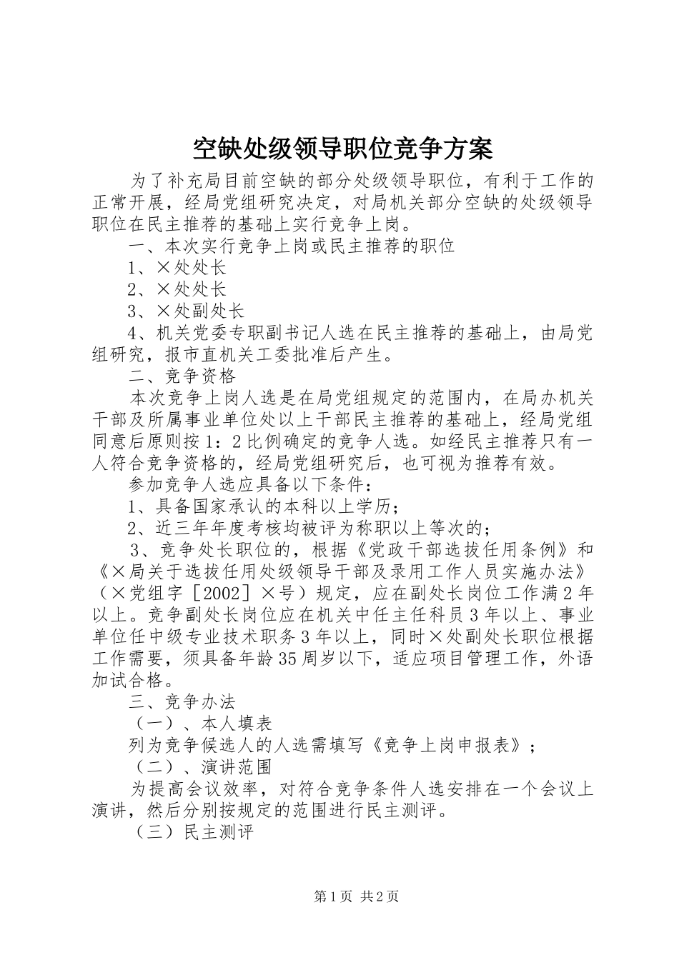 空缺处级领导职位竞争实施方案 _第1页