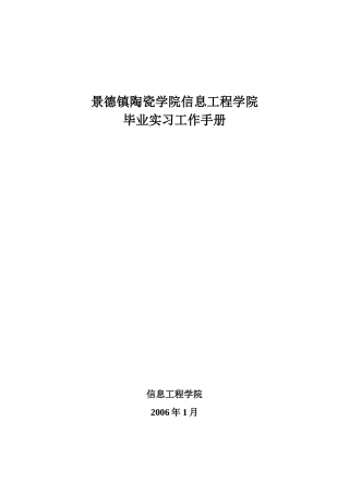 《毕业实习工作手册》(含毕业实习小结格式要求)
