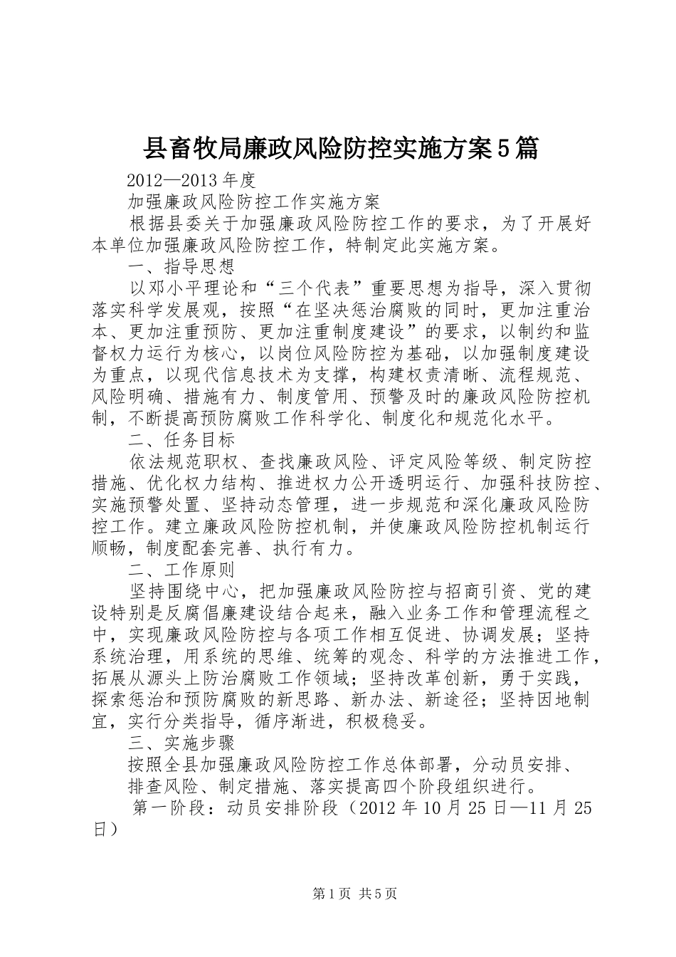 县畜牧局廉政风险防控方案5篇 _第1页