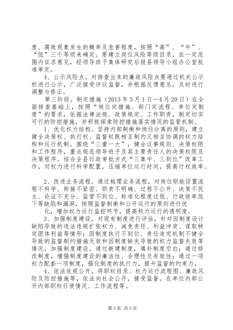 县畜牧局廉政风险防控方案5篇 _第3页