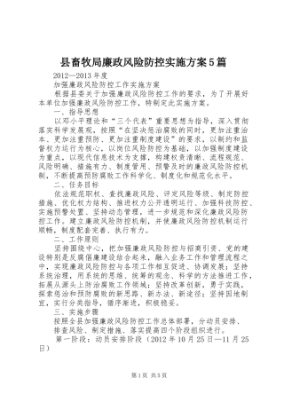 县畜牧局廉政风险防控方案5篇 
