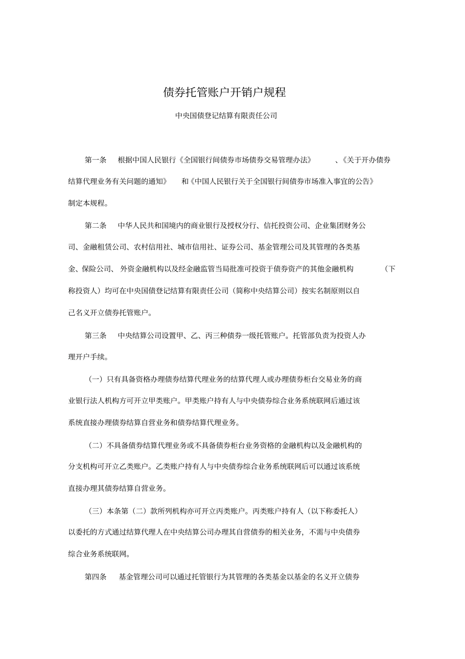 债券托管账户开销户规程_第1页