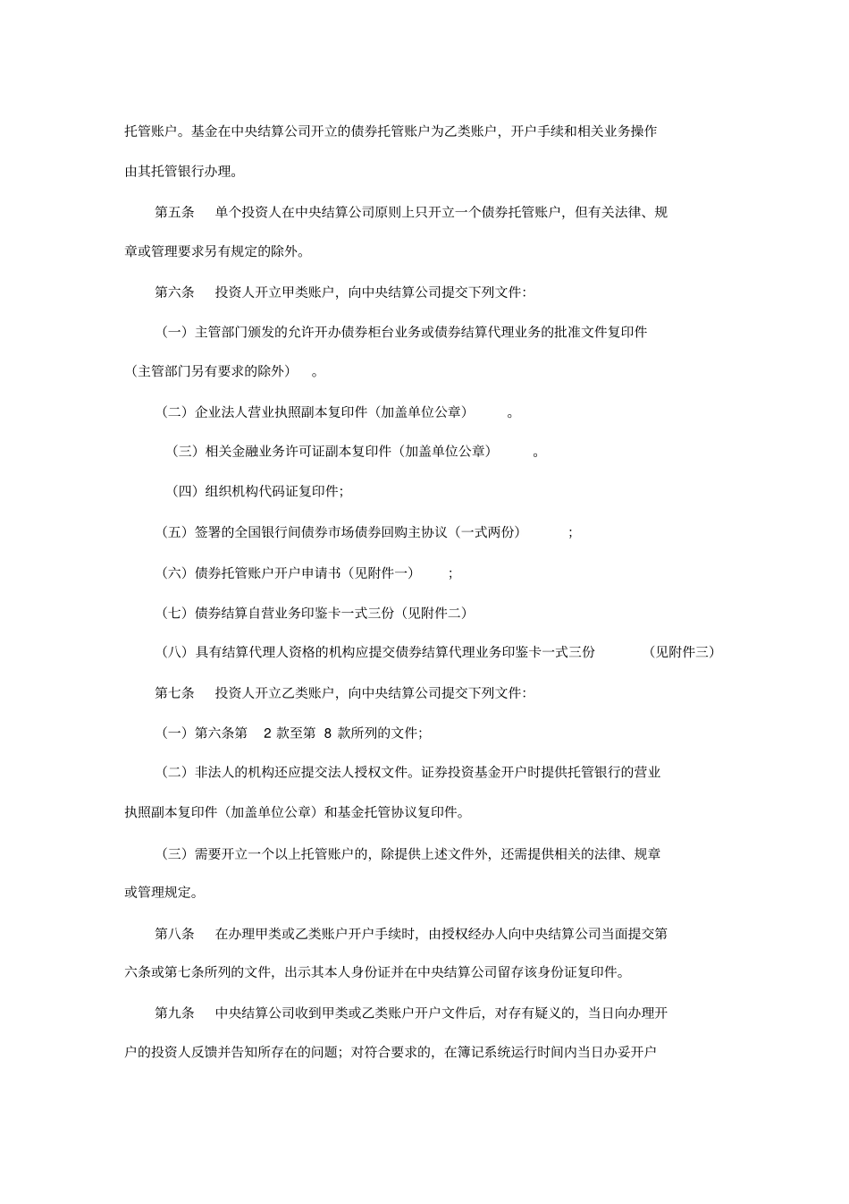 债券托管账户开销户规程_第2页