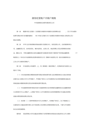 债券托管账户开销户规程