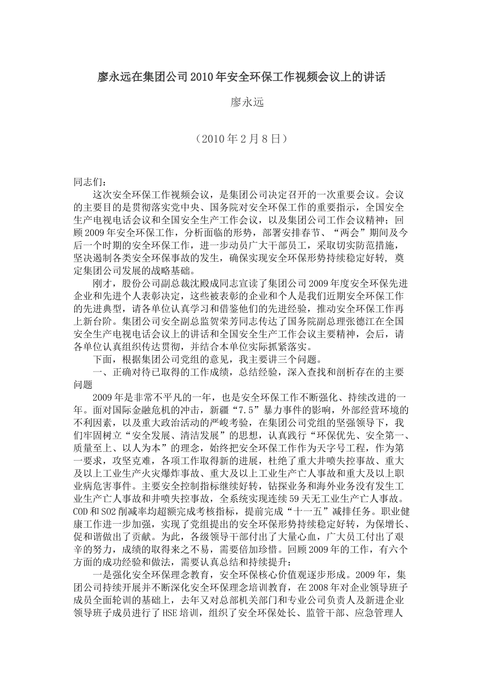 廖永远在集团公司XXXX年安全环保工作视频会议上的讲话_第1页