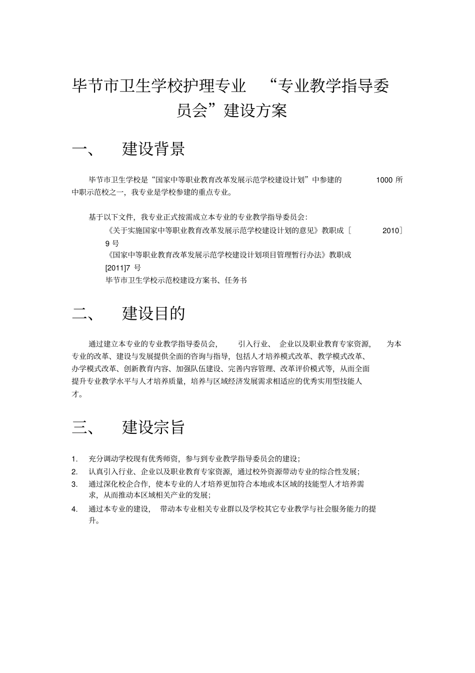 1.专业教学指导委员会”建设方案(缺经费)_第1页