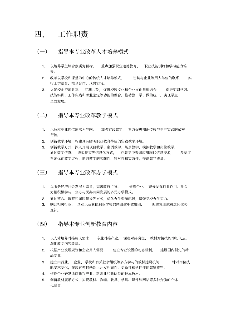 1.专业教学指导委员会”建设方案(缺经费)_第2页