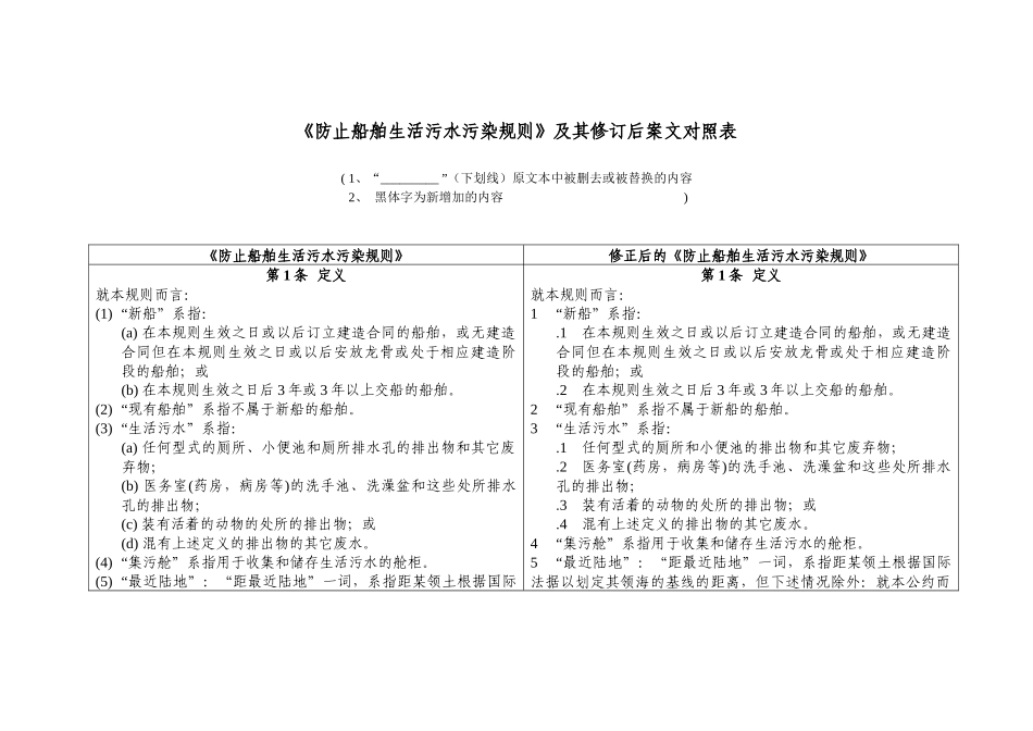 防止船舶生活污水污染规则及其修订后案文对照表_第1页