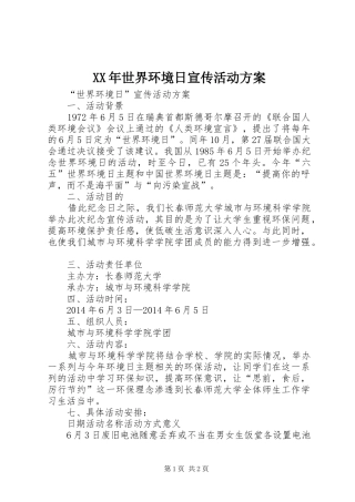 XX年世界环境日宣传活动实施方案 