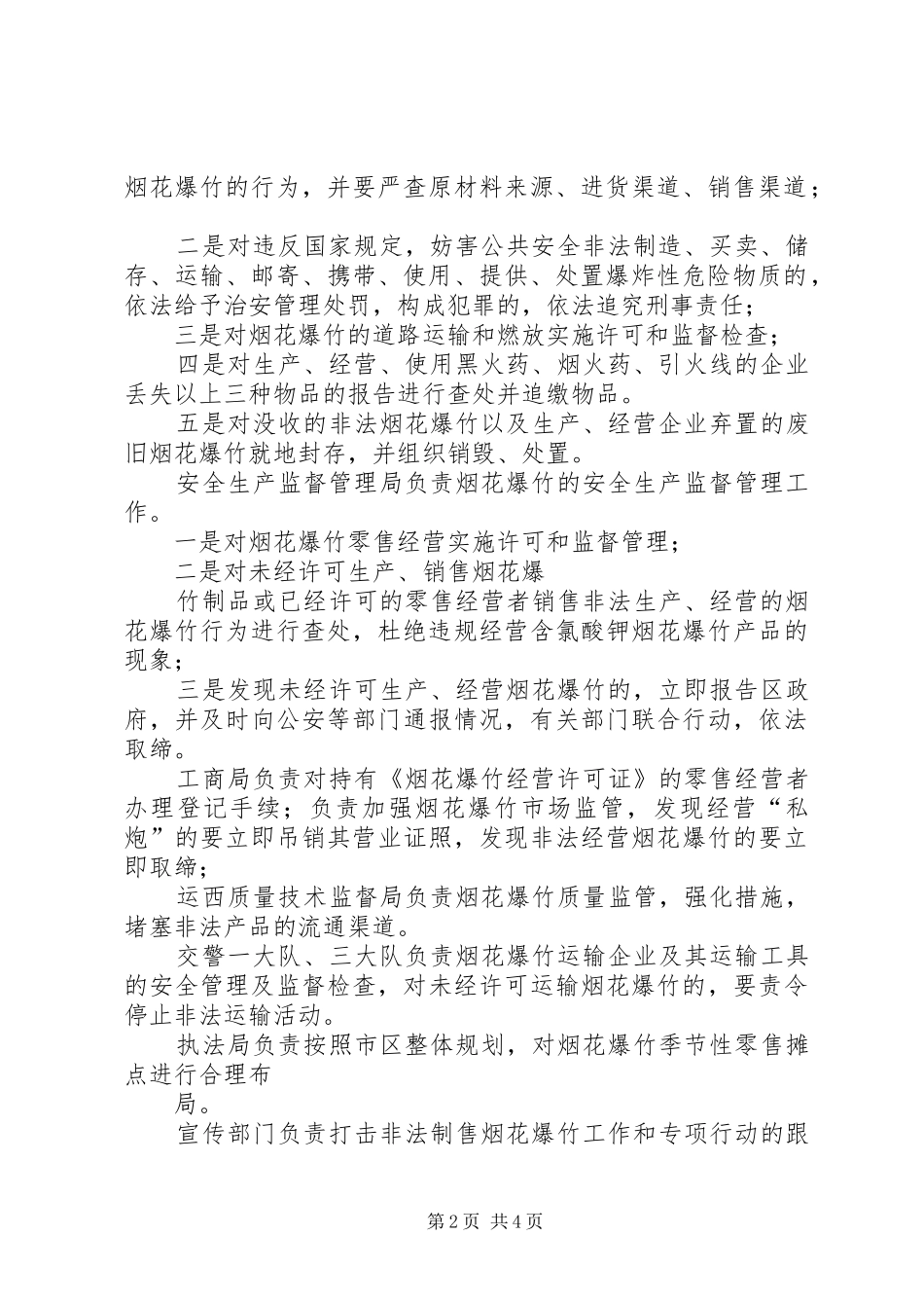 打击非法经营烟花爆竹经营点实施方案 _第2页