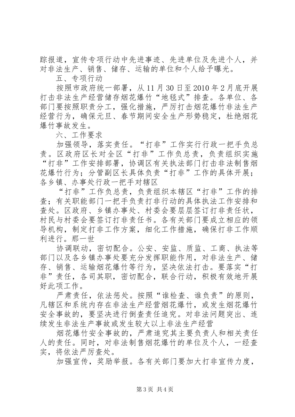 打击非法经营烟花爆竹经营点实施方案 _第3页