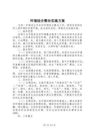 环境综合整治方案 