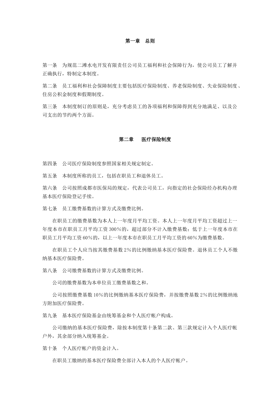 二滩水电开发有限责任公司员工福利和社会保障制度（建议稿）_第2页