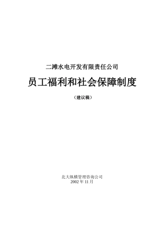 二滩水电开发有限责任公司员工福利和社会保障制度（建议稿）