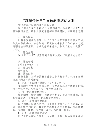 “环境保护日”宣传教育活动实施方案 
