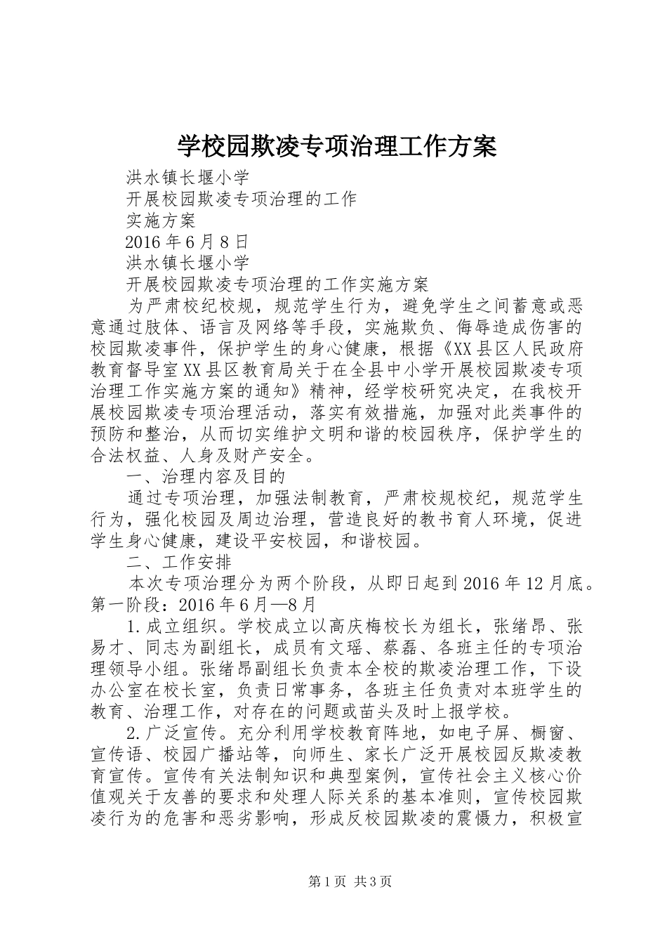 学校园欺凌专项治理工作实施方案 _第1页
