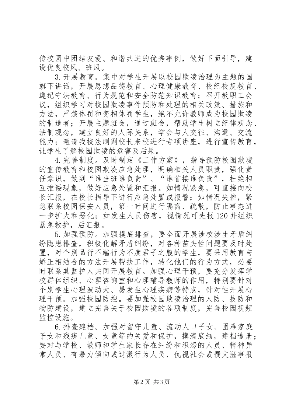 学校园欺凌专项治理工作实施方案 _第2页