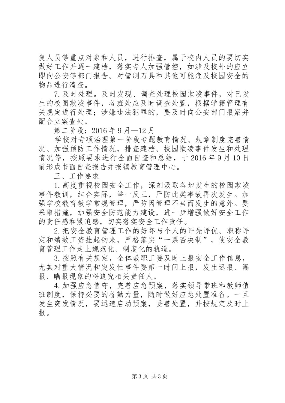 学校园欺凌专项治理工作实施方案 _第3页