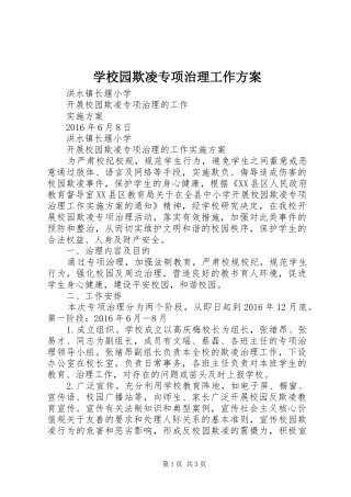 学校园欺凌专项治理工作实施方案 
