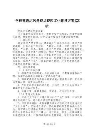 学校建设之风景校点校园文化建设实施方案(XX年) 
