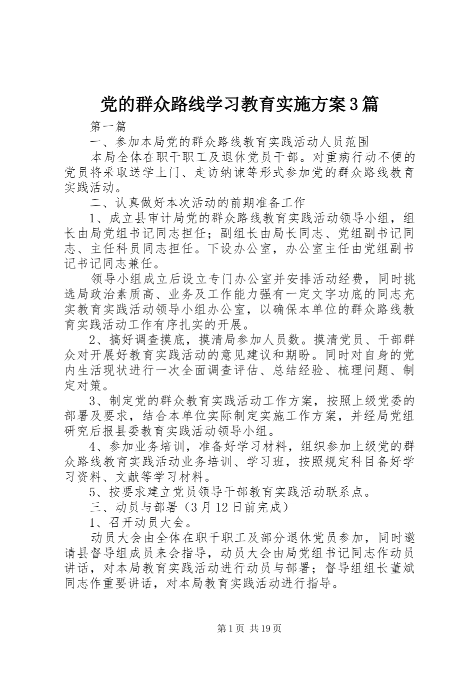 党的群众路线学习教育方案3篇_第1页