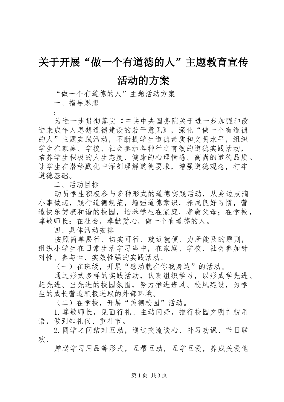 关于开展“做一个有道德的人”主题教育宣传活动的实施方案 _第1页