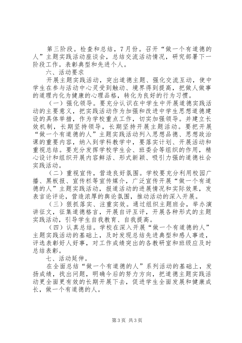 关于开展“做一个有道德的人”主题教育宣传活动的实施方案 _第3页