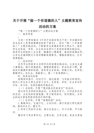 关于开展“做一个有道德的人”主题教育宣传活动的实施方案 
