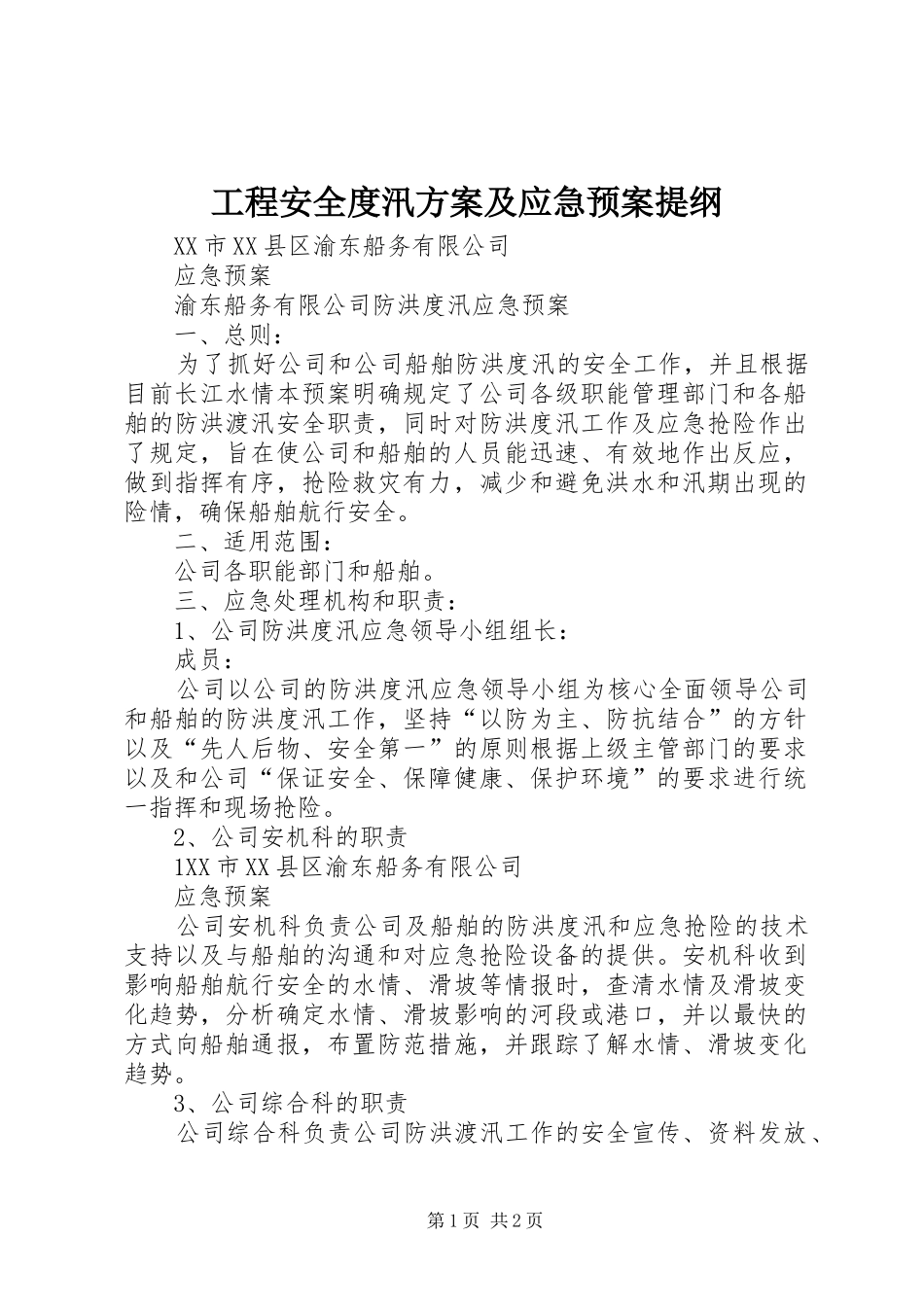 工程安全度汛方案及应急处理预案提纲 _第1页