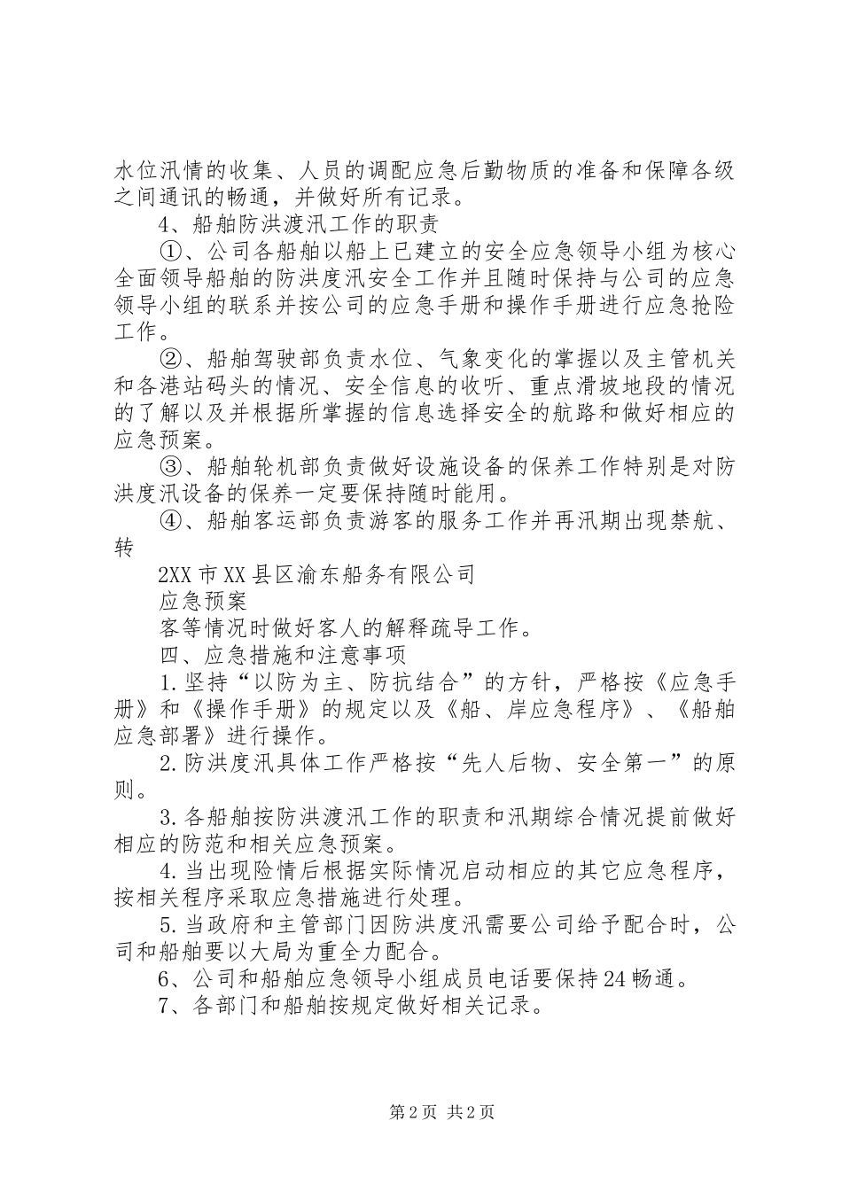 工程安全度汛方案及应急处理预案提纲 _第2页