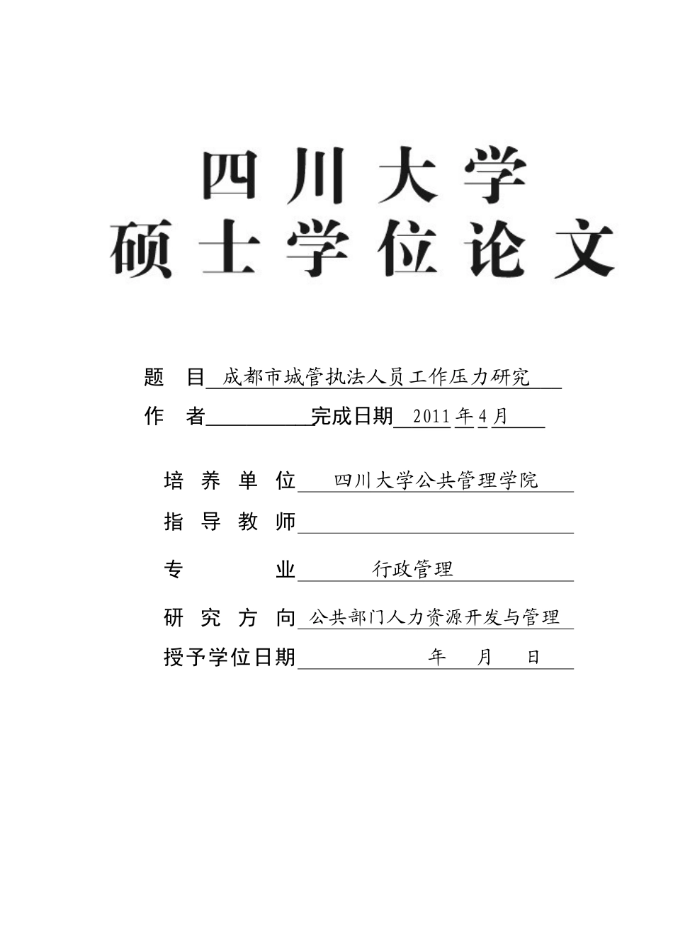 成都市城管执法人员工作压力研究_第1页