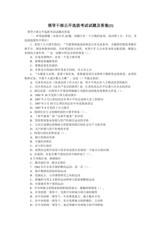 领导干部公开选拔考试试题及答案(1)