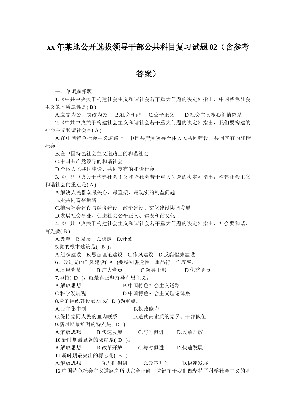 xx年某地公开选拔领导干部公共科目复习试题02_第1页