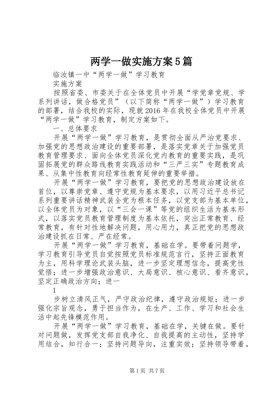 两学一做方案5篇 _第1页