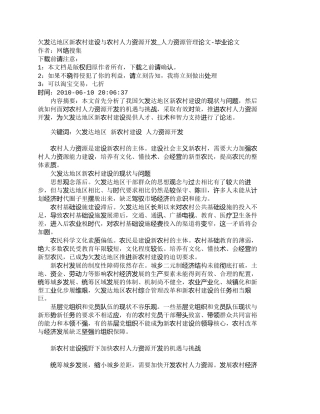 【精品文档-管理学】欠发达地区新农村建设与农村人力资源开发_