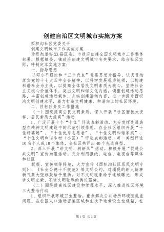 创建自治区文明城市方案 