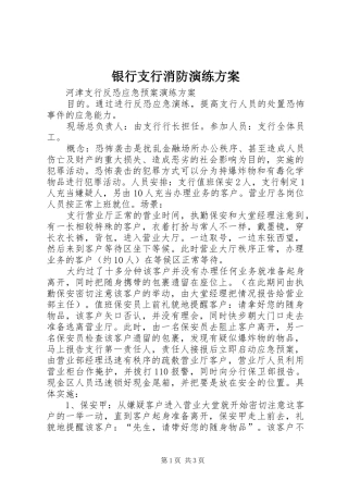 银行支行消防演练实施方案 