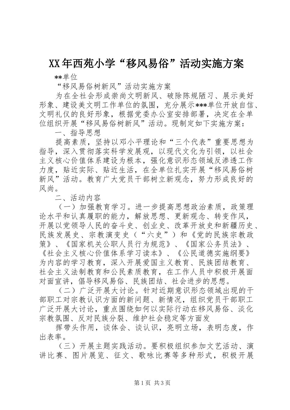 XX年西苑小学“移风易俗”活动方案 _第1页