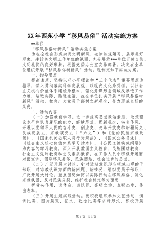 XX年西苑小学“移风易俗”活动方案 