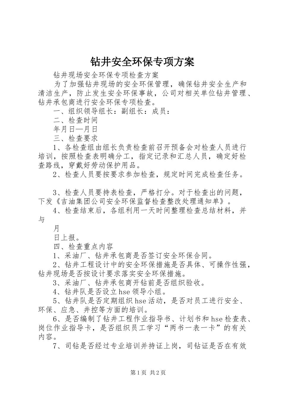 钻井安全环保专项实施方案 _第1页