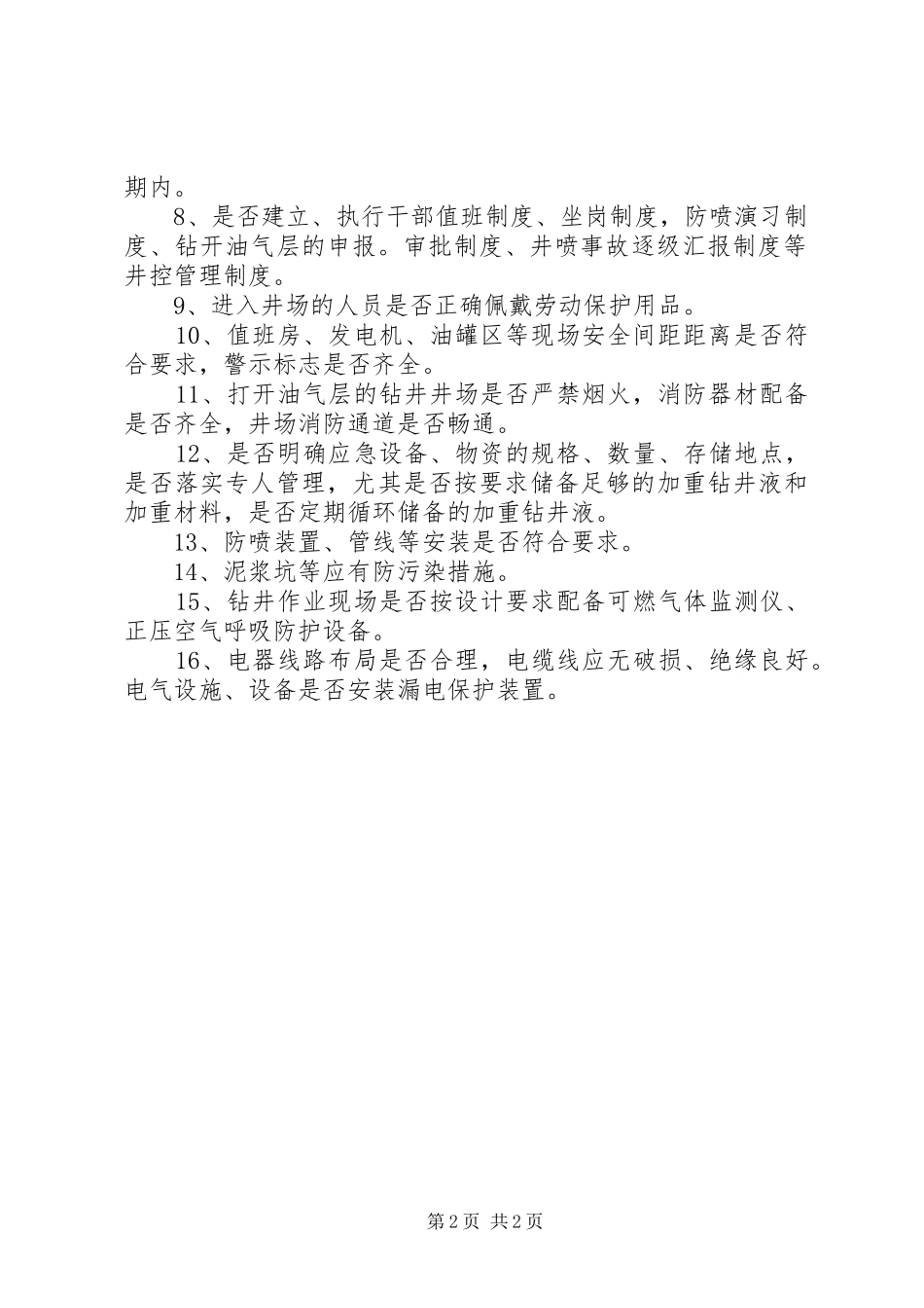 钻井安全环保专项实施方案 _第2页