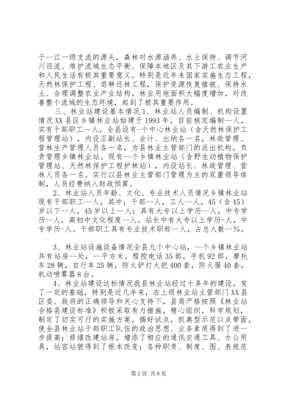 林业站建设示XX县区方案 _第2页